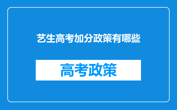 艺生高考加分政策有哪些