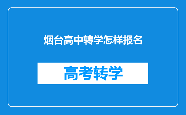 烟台高中转学怎样报名