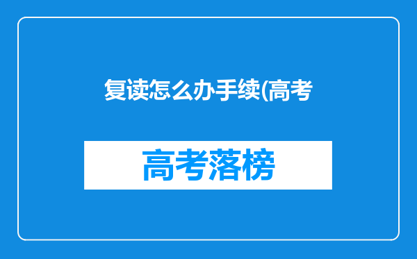 复读怎么办手续(高考