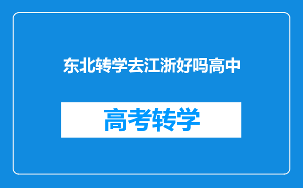 东北转学去江浙好吗高中