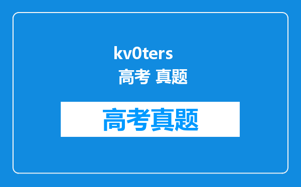 kv0ters 高考 真题