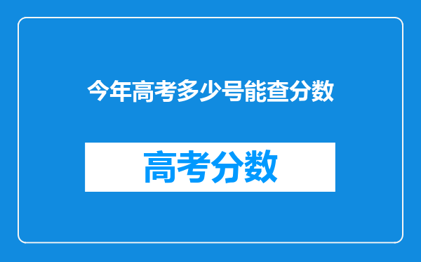 今年高考多少号能查分数