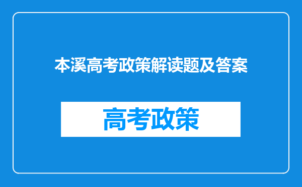 本溪高考政策解读题及答案