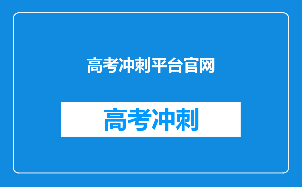 高考冲刺平台官网