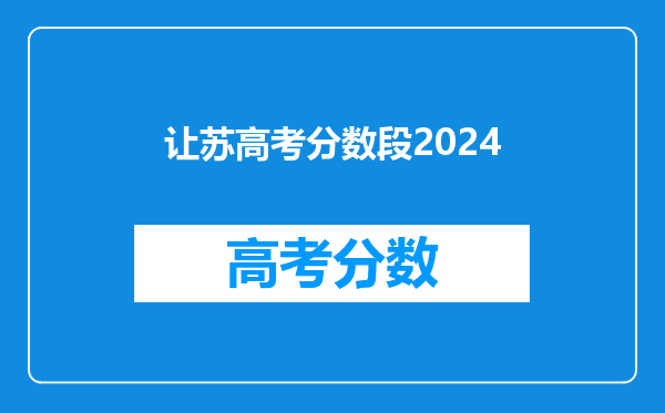 让苏高考分数段2024