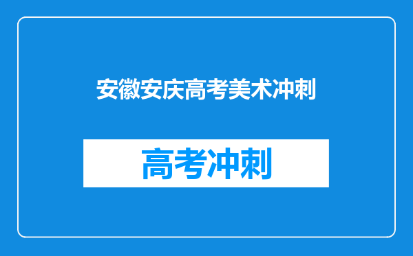 安徽安庆高考美术冲刺