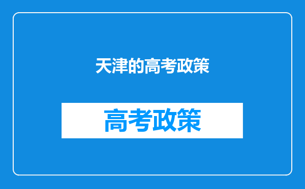 天津的高考政策