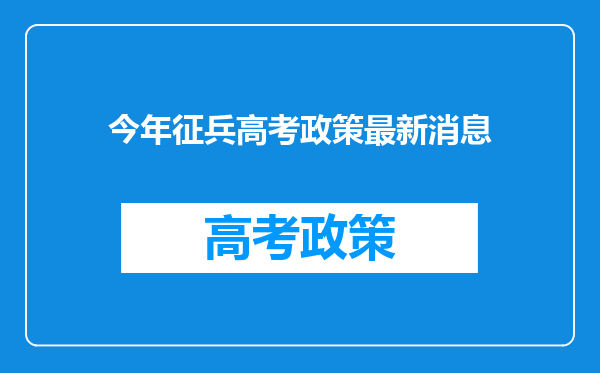 今年征兵高考政策最新消息