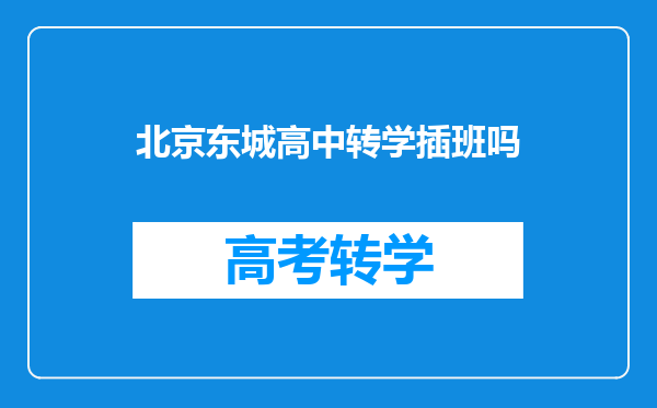 北京东城高中转学插班吗