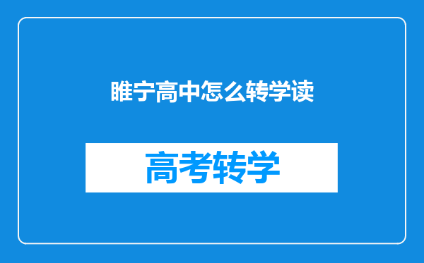 睢宁高中怎么转学读