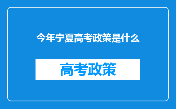 今年宁夏高考政策是什么