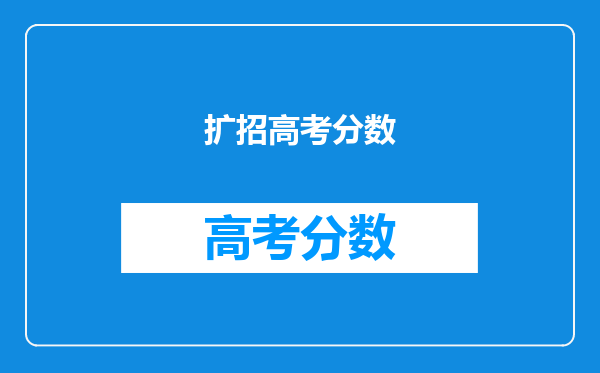 扩招高考分数