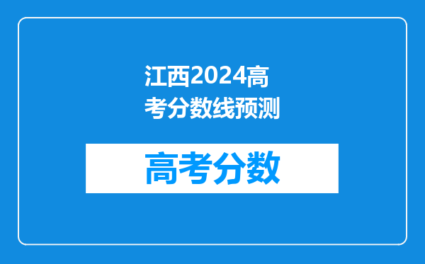 江西2024高考分数线预测