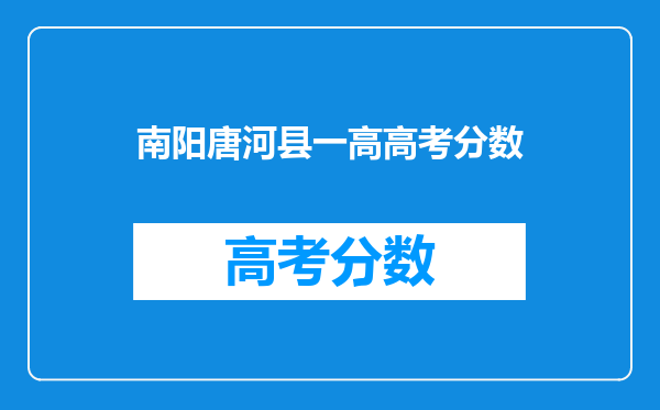 南阳唐河县一高高考分数