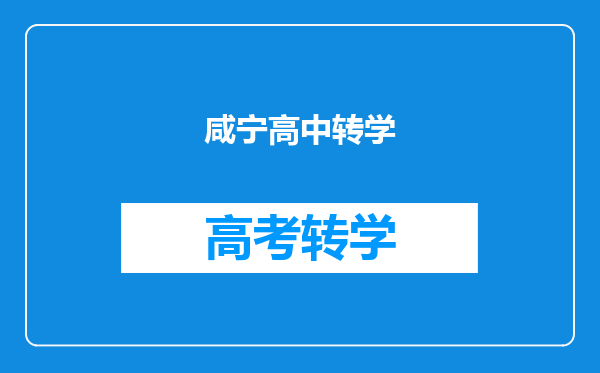 咸宁高中转学