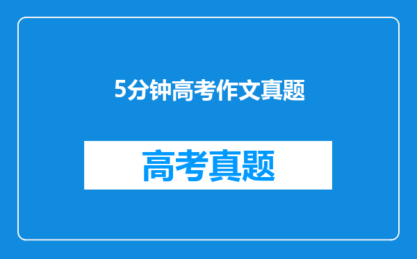5分钟高考作文真题