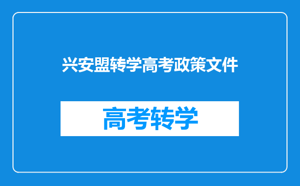 兴安盟转学高考政策文件