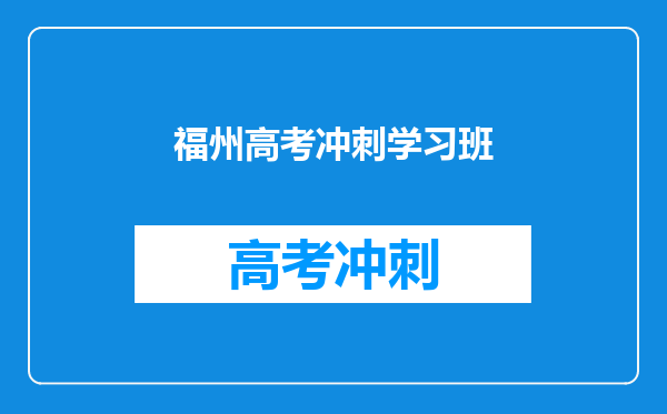 福州高考冲刺学习班