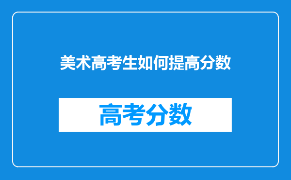 美术高考生如何提高分数