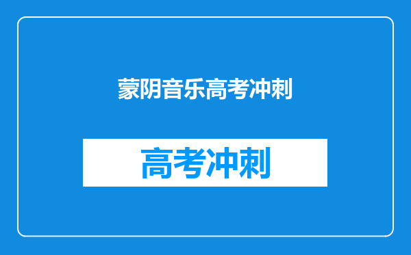 蒙阴音乐高考冲刺