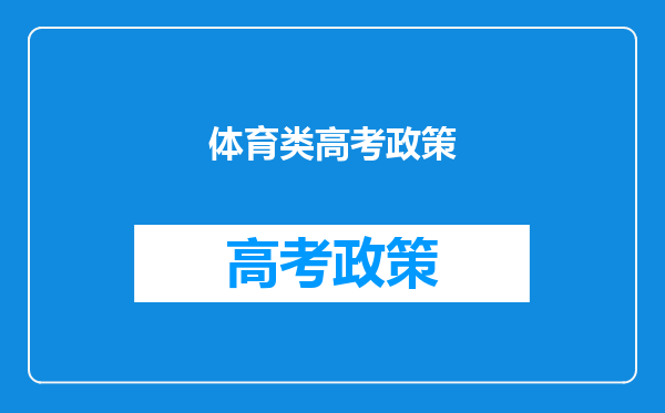 体育类高考政策