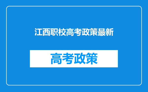 江西职校高考政策最新