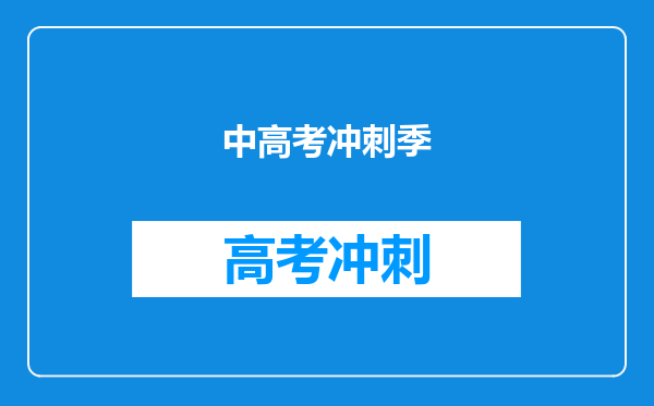 中高考冲刺季