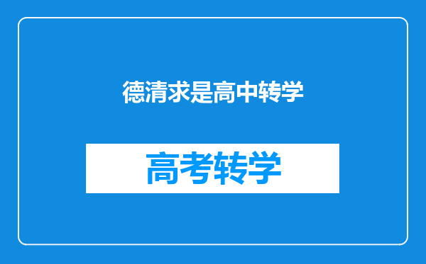 德清求是高中转学