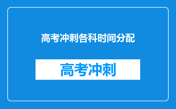 高考冲刺各科时间分配