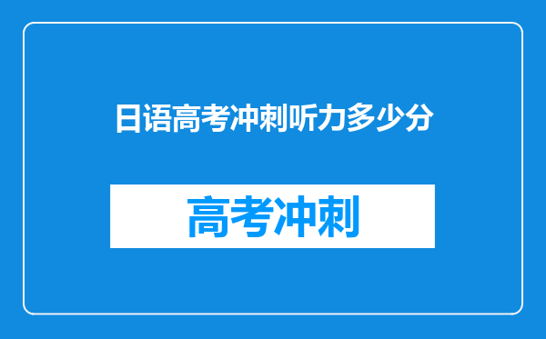 日语高考冲刺听力多少分