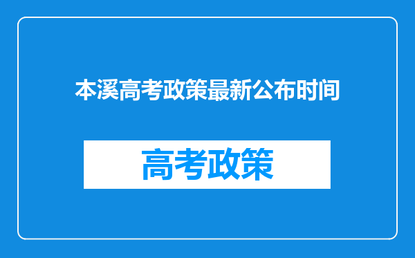 本溪高考政策最新公布时间