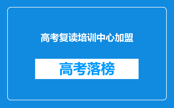 高考复读培训中心加盟