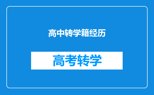 高中转学籍经历