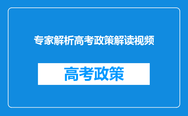 专家解析高考政策解读视频