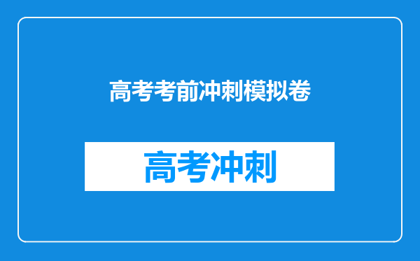 高考考前冲刺模拟卷