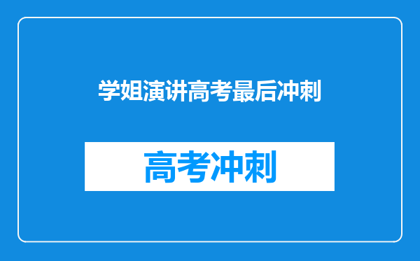 学姐演讲高考最后冲刺