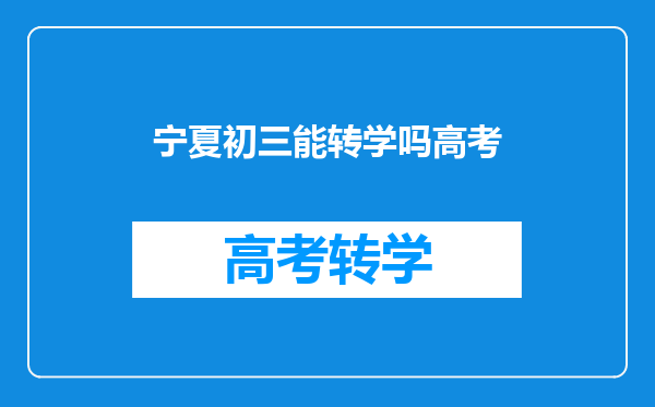 宁夏初三能转学吗高考