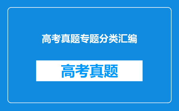 高考真题专题分类汇编