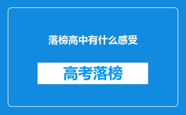 落榜高中有什么感受