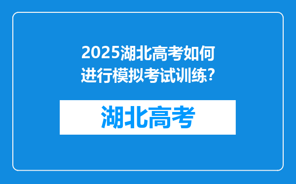 2025湖北高考如何进行模拟考试训练？