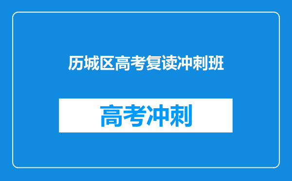 历城区高考复读冲刺班