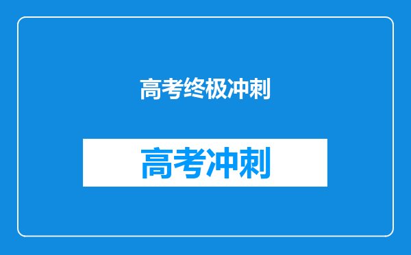 高考终极冲刺