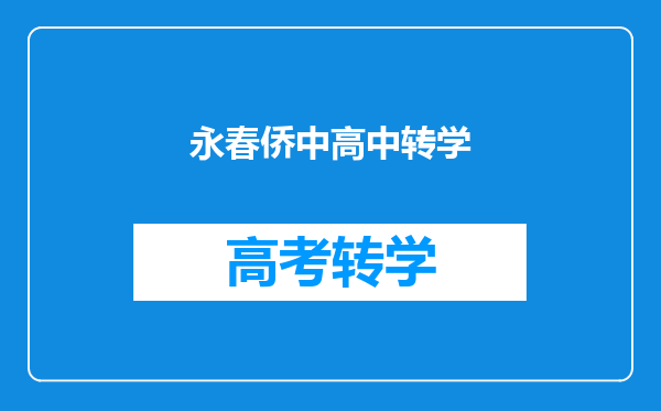 永春侨中高中转学