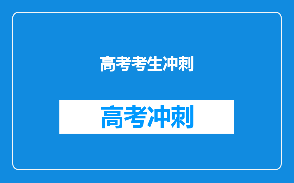 高考考生冲刺