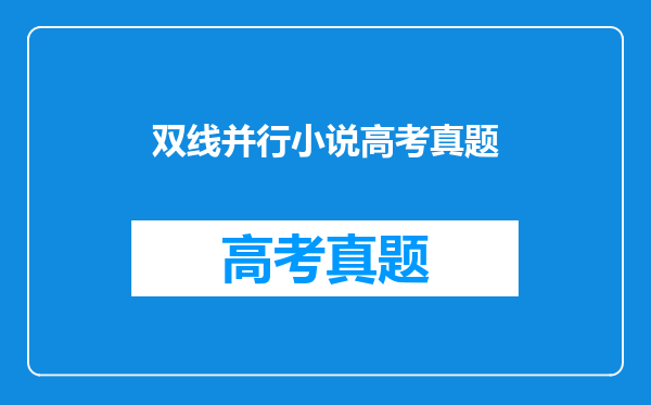 双线并行小说高考真题