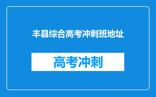 丰县综合高考冲刺班地址