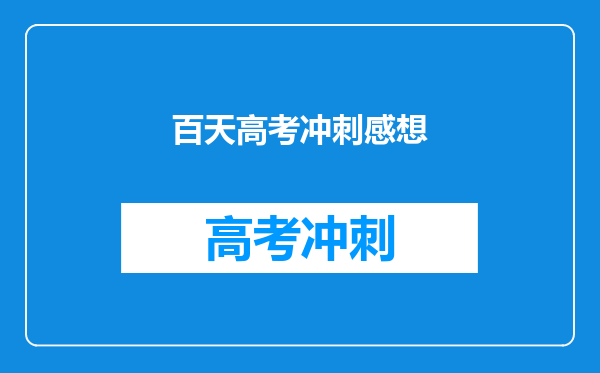百天高考冲刺感想