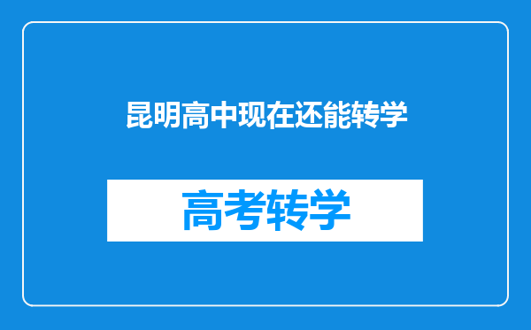 昆明高中现在还能转学