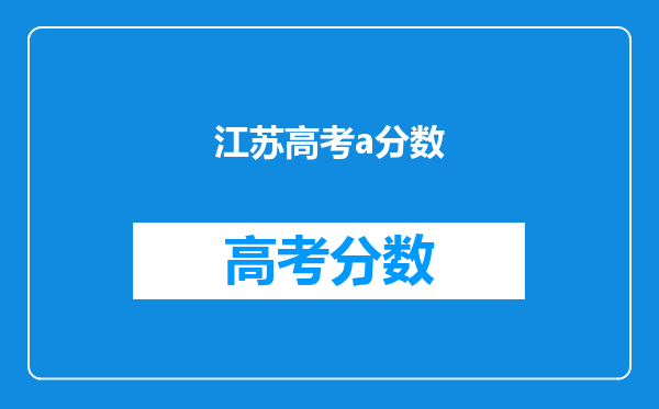 江苏高考a分数