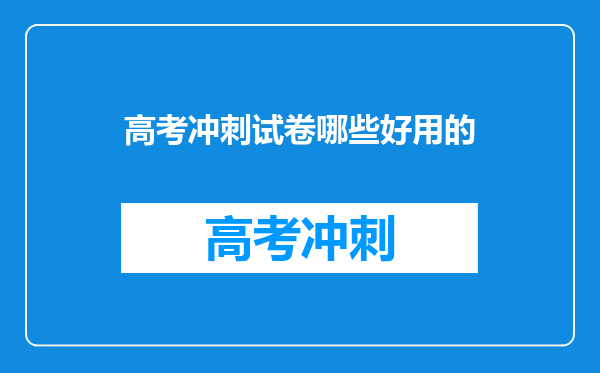 高考冲刺试卷哪些好用的
